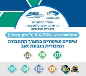 עדכון תנועה שיפור מערך התחבורה הציבורית בגבעת זאב