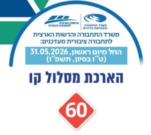 קו 60 עדכון תנועה